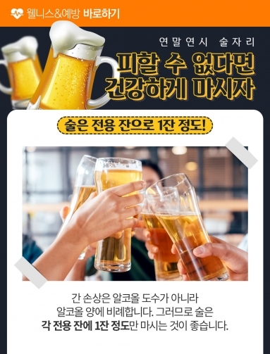 연말연시 술자리, 피할 수 없다면 건강하게 …