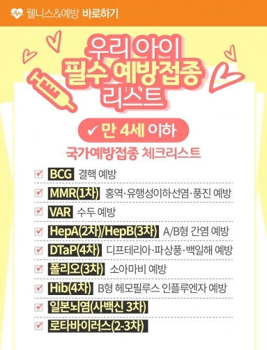 [웰니스&예방] 우리 아이 필수 예방접종 리스…
