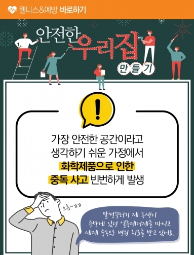 [웰니스&예방] 안전한 우리집만들기 (가정용 …
