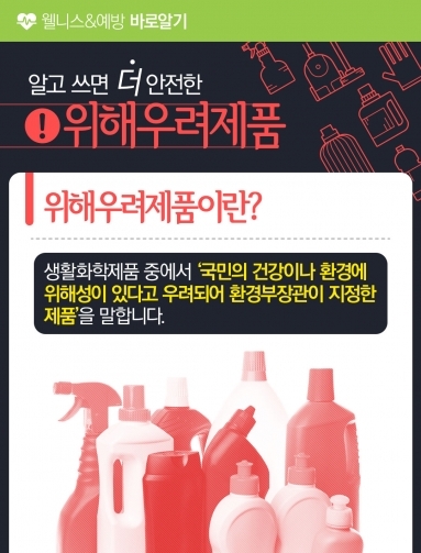[웰니스&예방] 알고 쓰면 더 안전한 위해우려…