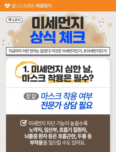 [웰니스&예방] 미세먼지 상식체크