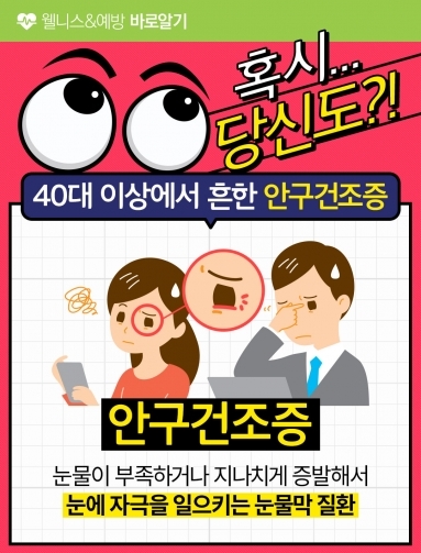 [웰니스&예방] 혹시 당신도?! 안구건조증
