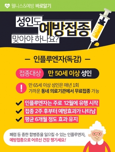 [웰니스&예방] 성인도 예방접종 맞아야 하나…