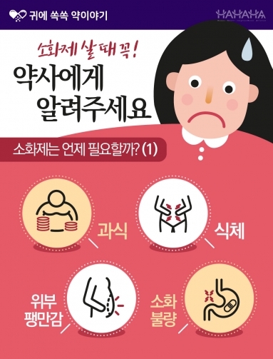 [약이야기] 소화제 살 때 꼭! 약사에게 알려주…