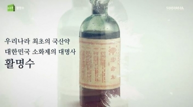 우리나라 최초의 소화제인 활명수의 역사