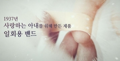 사랑하는 아내를 위해 만든 일회용밴드