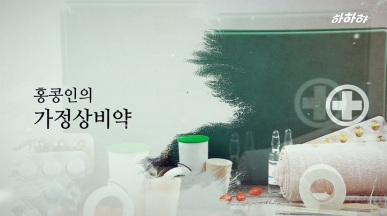 홍콩인의 가정 상비약