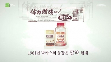 박카스가 사실은 알약이었다?