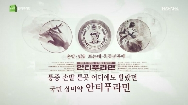 온 국민의 엄마 손으로 불린 약
