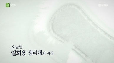 세계대전 중 탄생한 일회용 생리대