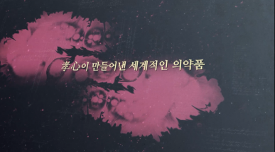 효심이 만들어낸 세계적인 의약품