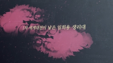 [10회] 1차 세계대전이 낳은 일회용 생리대