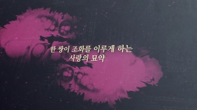 [6회]한 쌍이 조화를 이루게 하는 사랑의 묘약…