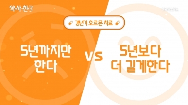 갱년기 호르몬 치료, 5년까지만 한다 vs 더 길…