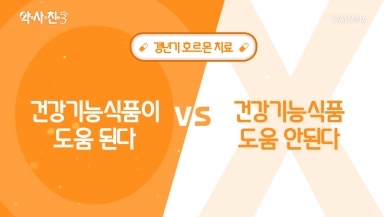갱년기 증상에 건강기능식품이 도움 된다 vs …