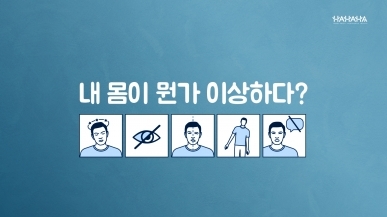 뇌졸중을 의심해야 할, 증상들!