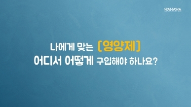 나에게 맞는 영양제는 어디서 어떻게 구입해…