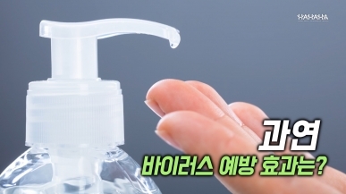 손 소독제, 바이러스 예방효과는?