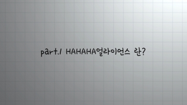 HAHAHA Alliance 란?