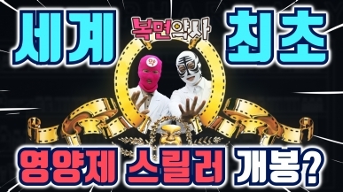 영양제를 두고 펼쳐지는 복면약사의 대립