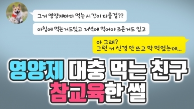 영양제 대충 먹는 친구를 구원하는 방법