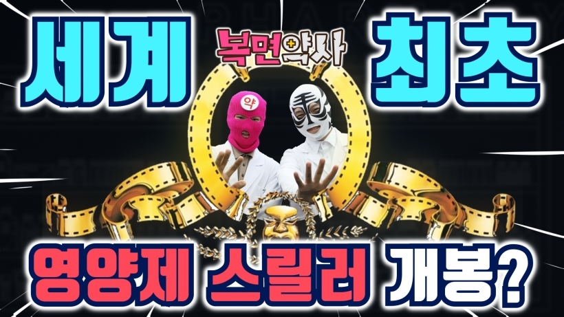 영양제를 두고 펼쳐지는 복면약사의 …
