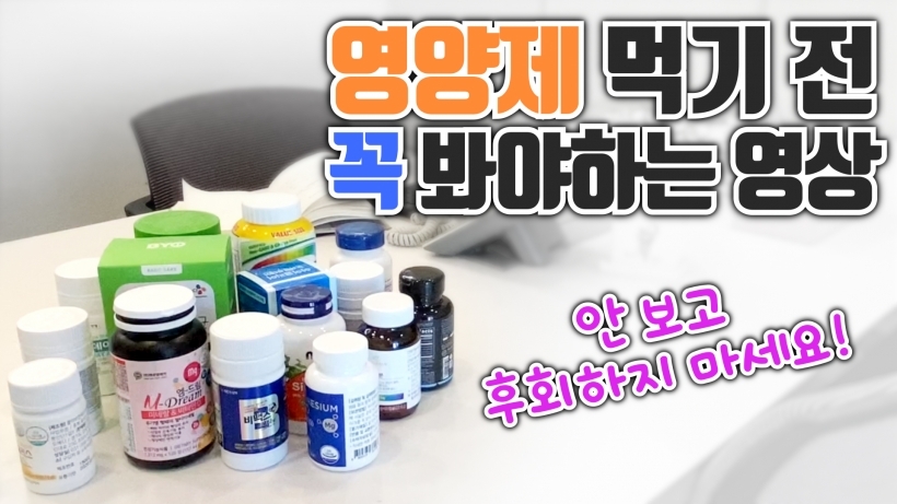 영양제에 대한 궁금증을 바로 해결하…