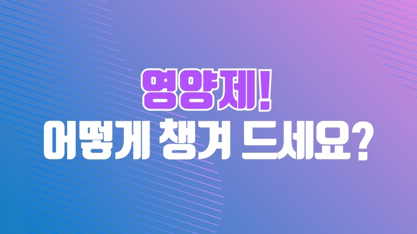 약사가 추천하는 간편한 영양제 상담 …