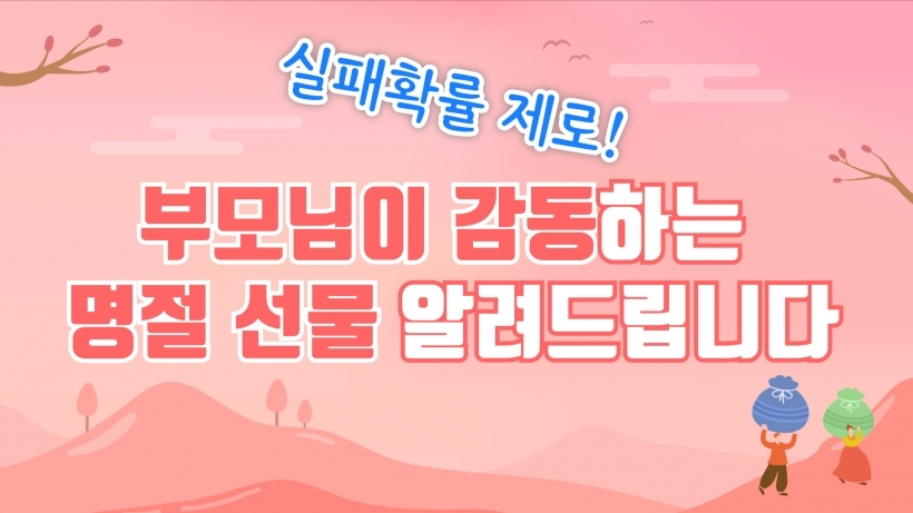 부모님에게 딱 맞는 선물하는 법