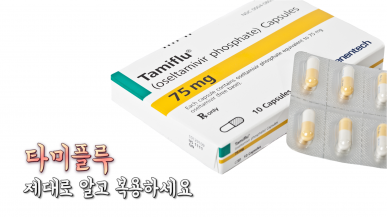 타미플루 부작용 제대로 알고 복용하세요!