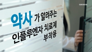 약사가 알려주는 인플루엔자 치료제 부작용