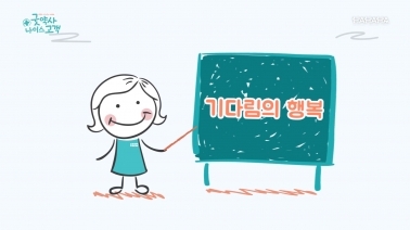 8화 기다림의 행복