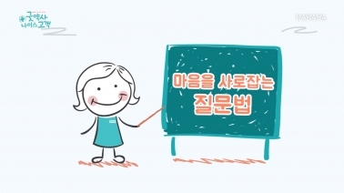 9화  마음을 사로잡는 질문법