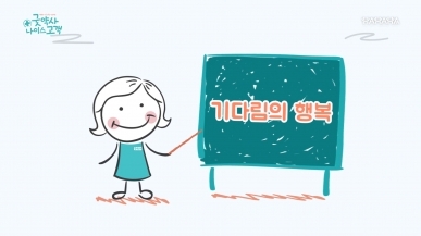 8화 기다림의 행복