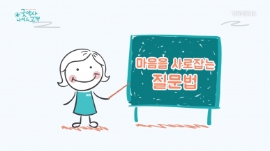 9화  마음을 사로잡는 질문법