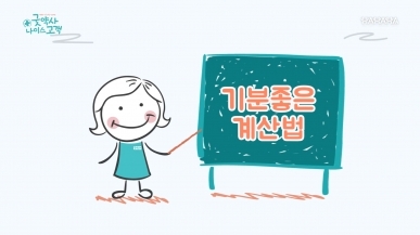 3화 기분 좋은 계산법