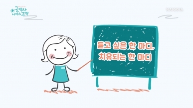 7화  듣고 싶은 한마디, 따뜻한 말 한마디