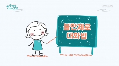6화 불만제로 대화법