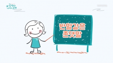 2화 반말 같은 존댓말