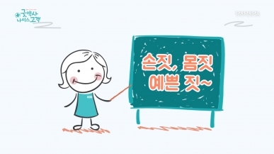5화 손짓 몸짓, 예쁜 짓