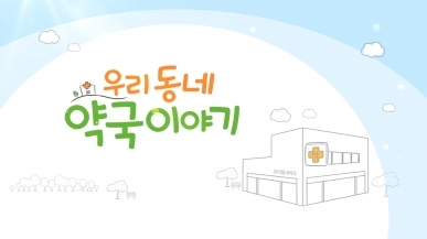 안산시 단원구_참온누리 약국