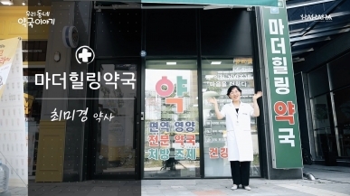 전주시 덕진구_마더힐링 약국