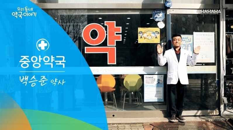 인천시 계양구_중앙약국