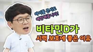 비타민D가 근시예방에 도움이 되는 이유