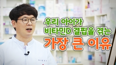 아이가 비타민D 결핍을 겪는 가장 큰 이유