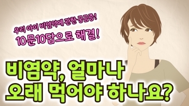 비염약 얼마나 오래 먹어야 할까?