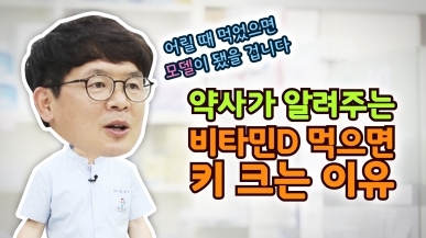 약사가 알려주는 키성장에 비타민D가 좋은 이…