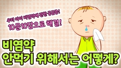 비염약 안 먹는 방법