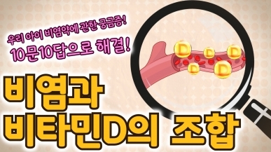 비염과 비타민D의 조합
